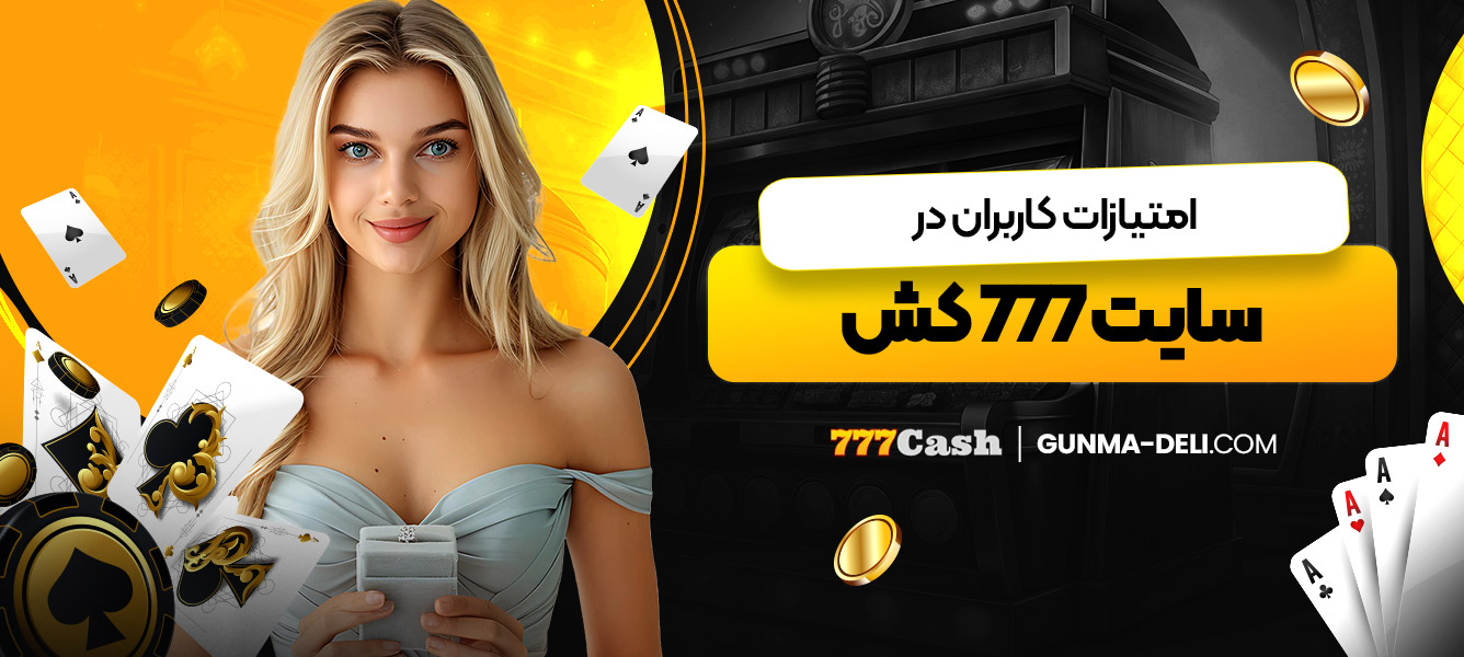 امتیازات کاربران در سایت 777 کش