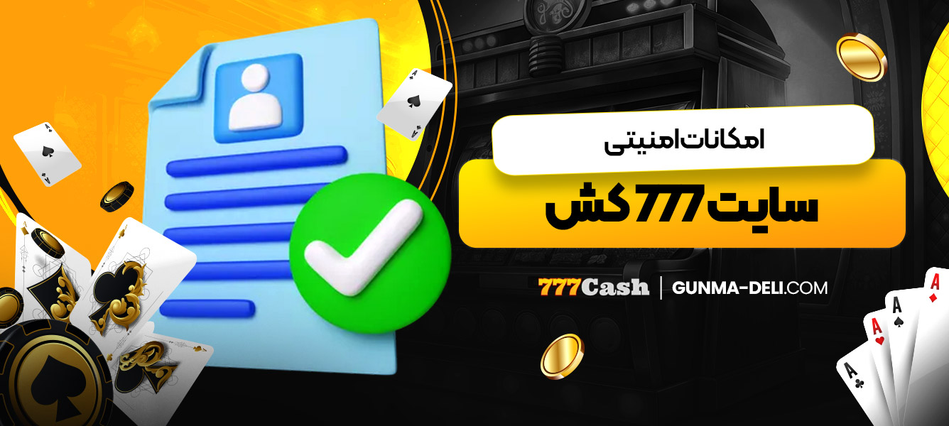 امکانات امنیتی سایت 777 کش