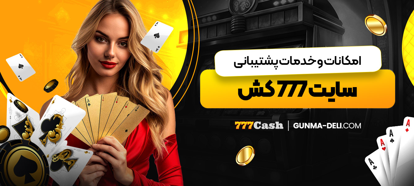 امکانات و خدمات پشتیبانی سایت 777 کش