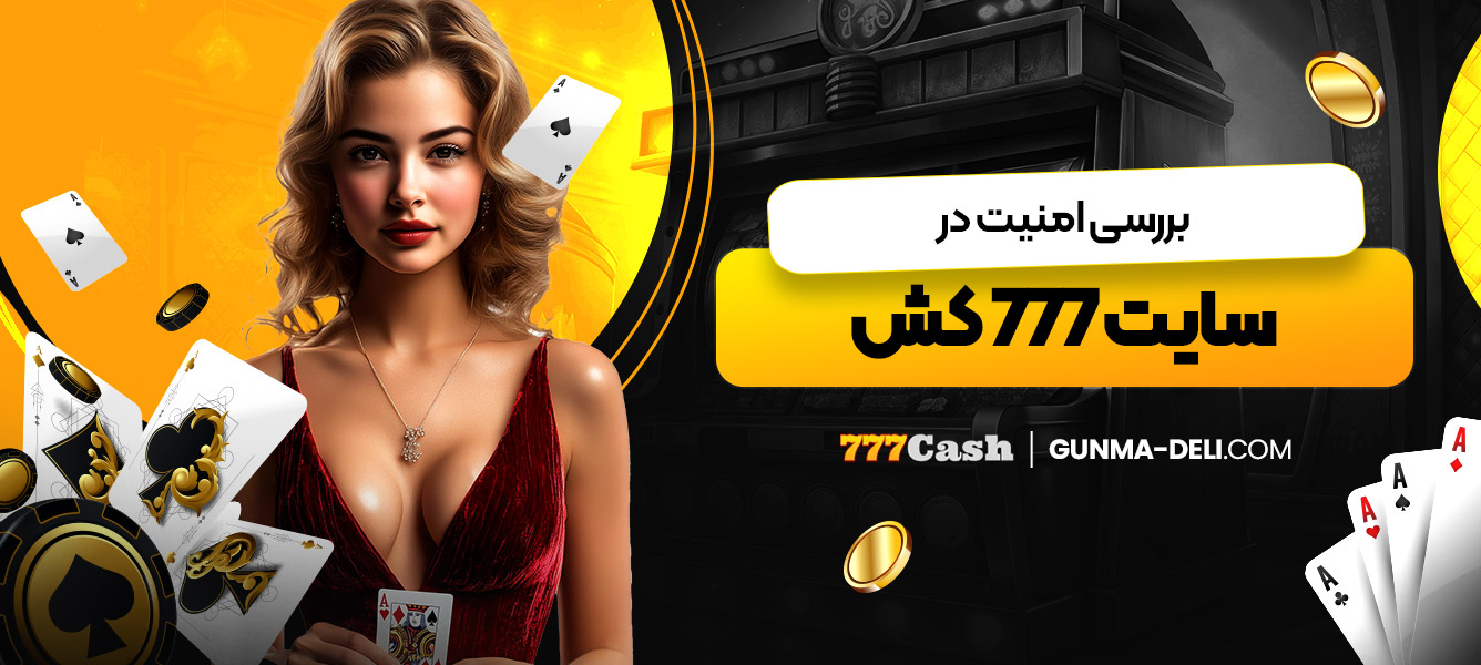 بررسی امنیت در سایت 777 کش