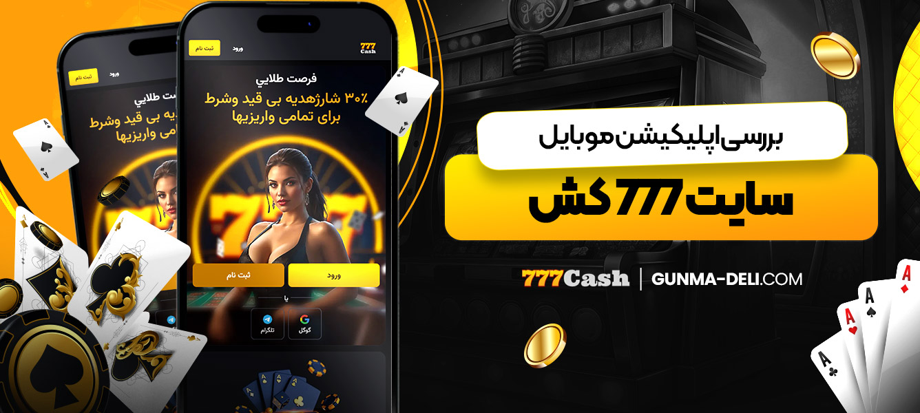 بررسی اپلیکیشن موبایل سایت 777 کش