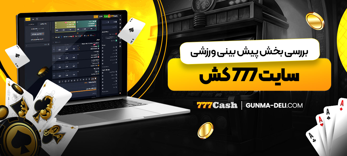 بررسی بخش پیش ‌بینی ورزشی سایت 777 کش