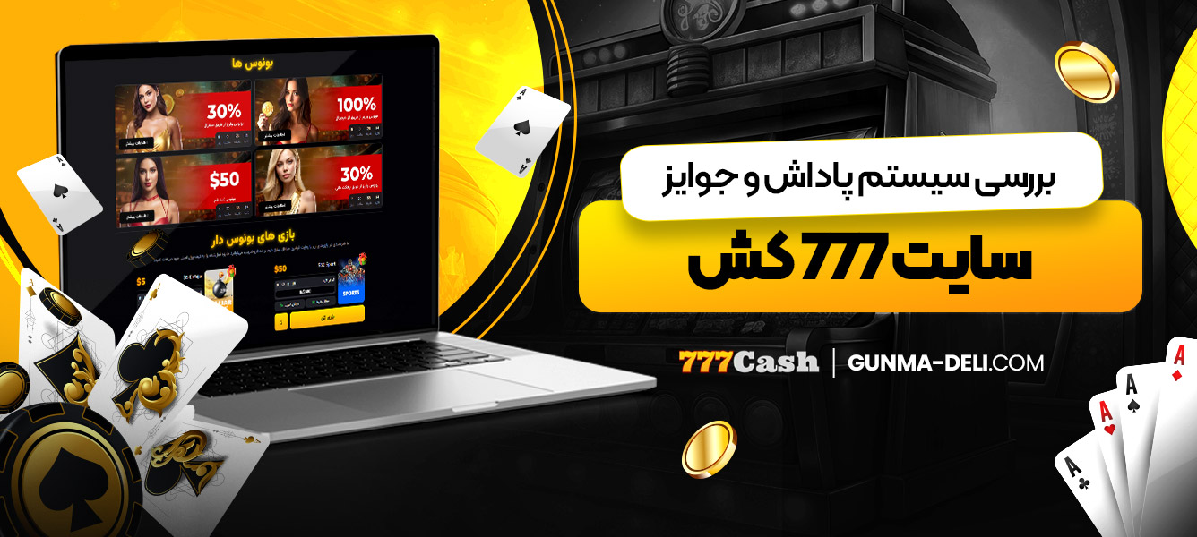 بررسی سیستم پاداش و جوایز سایت 777 کش