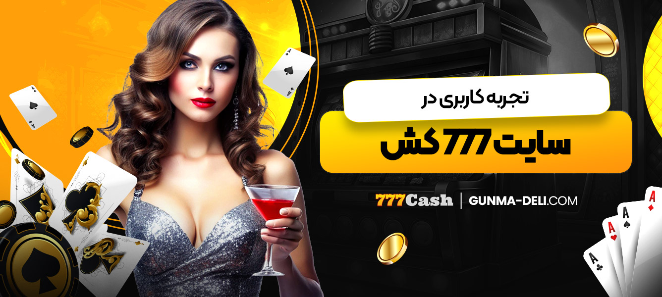 تجربه کاربری در سایت 777 کش