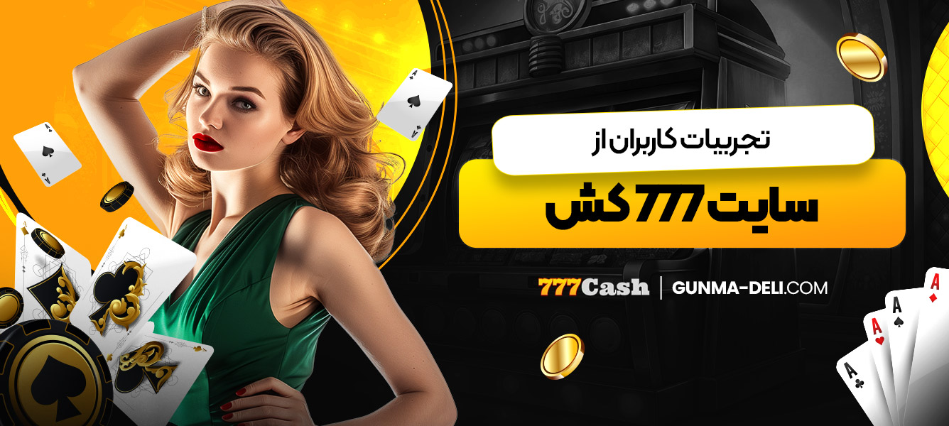 تجربیات کاربران از سایت 777 کش