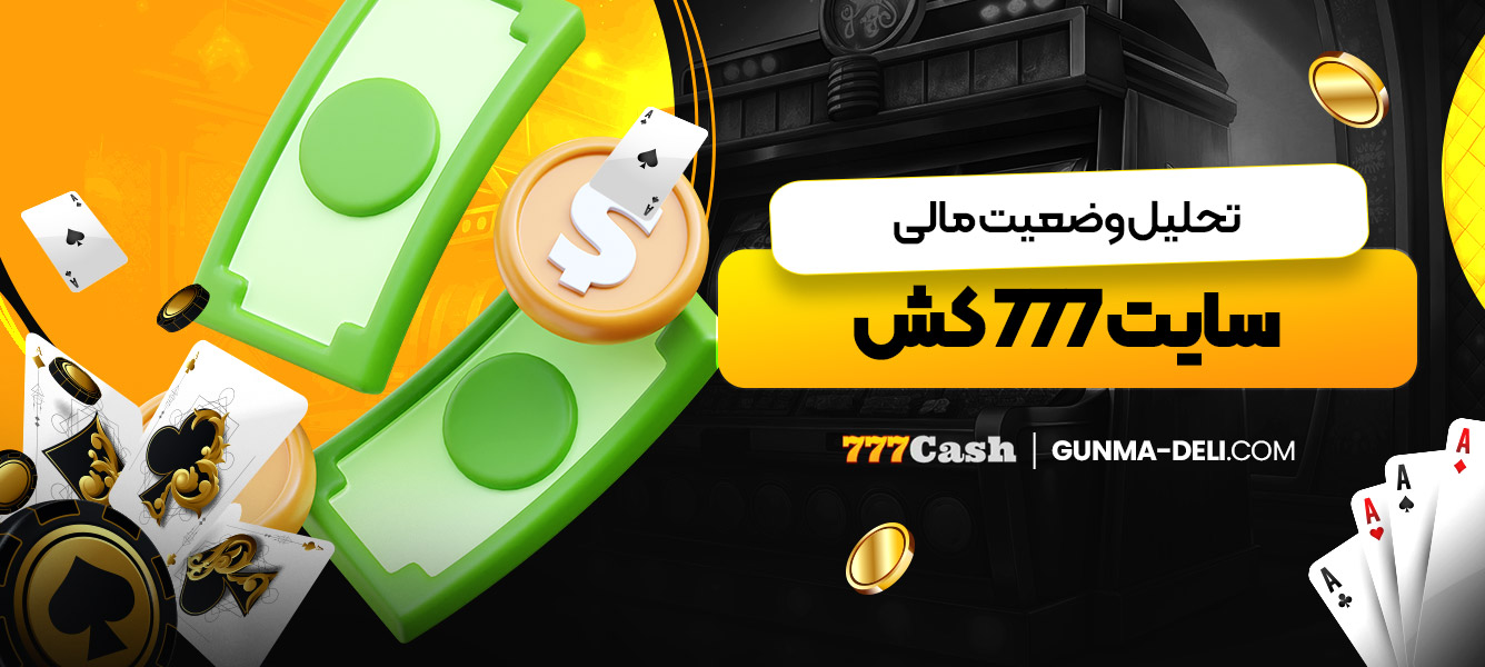 تحلیل وضعیت مالی سایت 777 کش