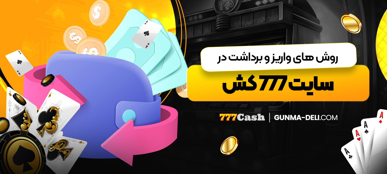 روش ‌های واریز و برداشت در سایت 777 کش