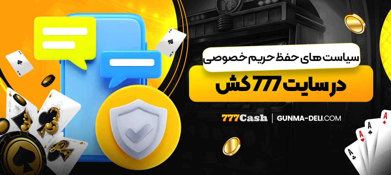 سیاست ‌های حفظ حریم خصوصی در سایت 777 کش