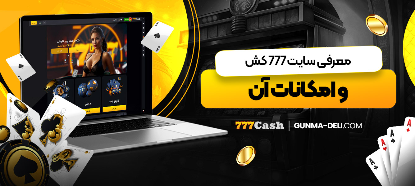 معرفی سایت 777 کش و امکانات آن