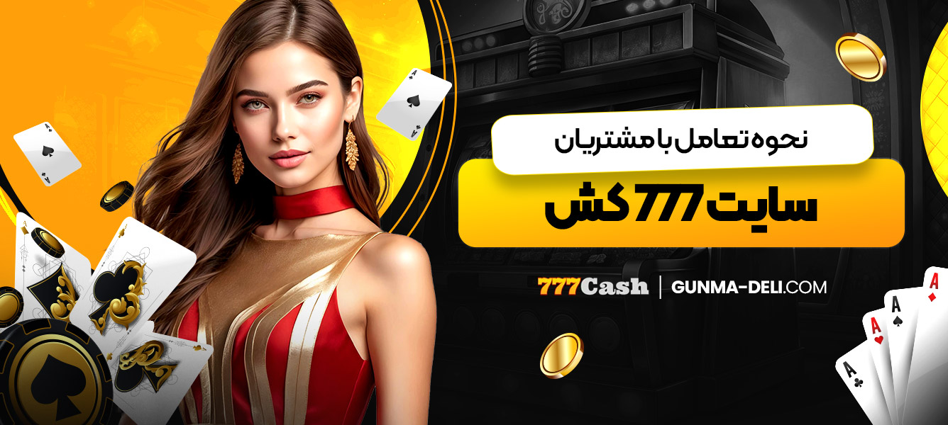 نحوه تعامل با مشتریان سایت 777 کش