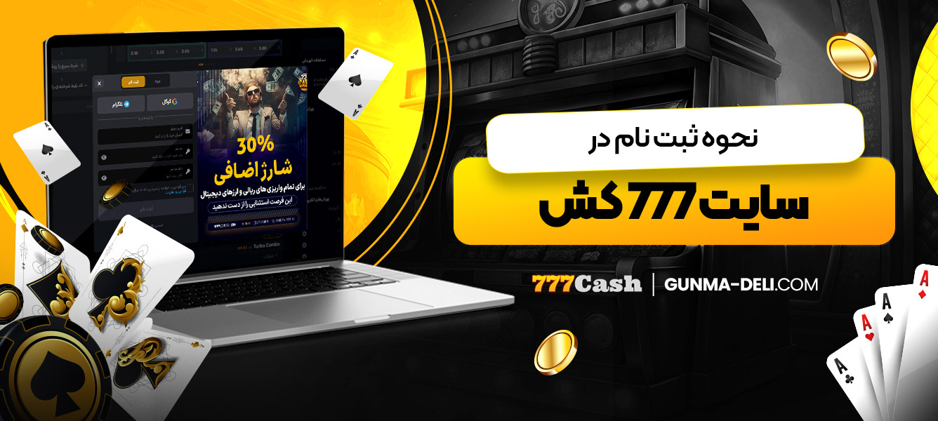 نحوه ثبت ‌نام در سایت 777 کش