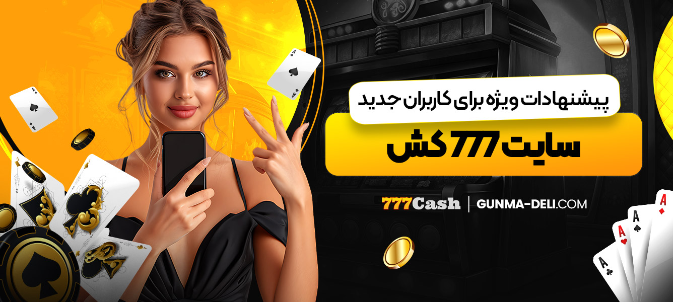 پیشنهادات ویژه برای کاربران جدید سایت 777 کش