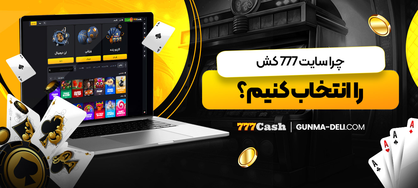 چرا سایت 777 کش را انتخاب کنیم؟